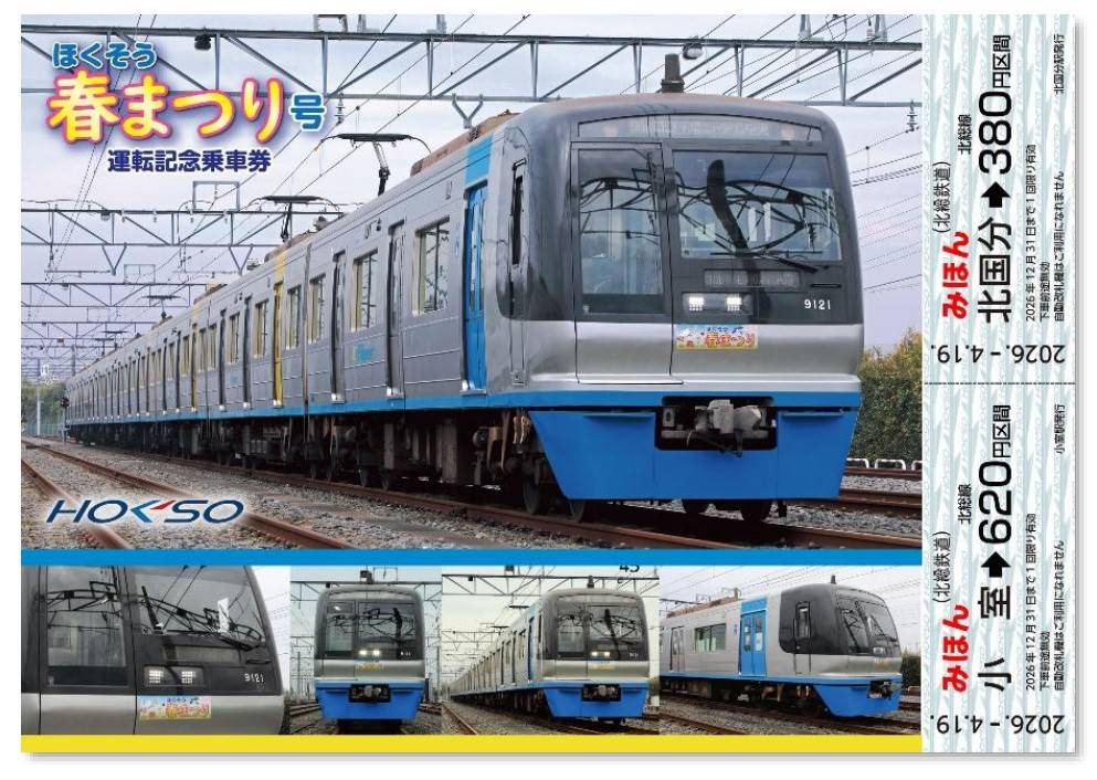 ほくそう春まつり号 運転記念乗車券2026年
