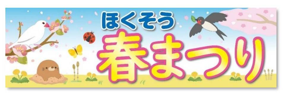 ほくそう春まつり号2026年 臨時特急