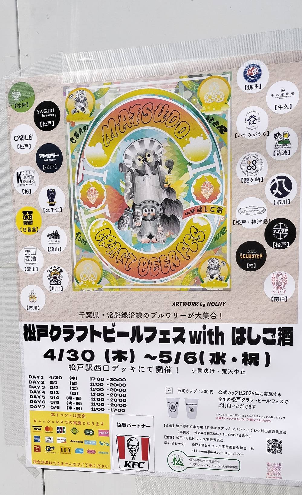 松戸クラフトビールフェスwithはしご酒2026年ゴールデンウィーク松戸駅前