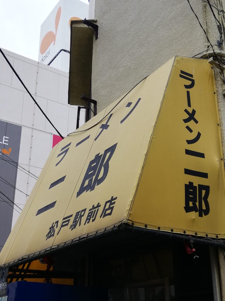 ラーメン二郎松戸店のコールと並び方をまとめました 気軽に楽しめるお店
