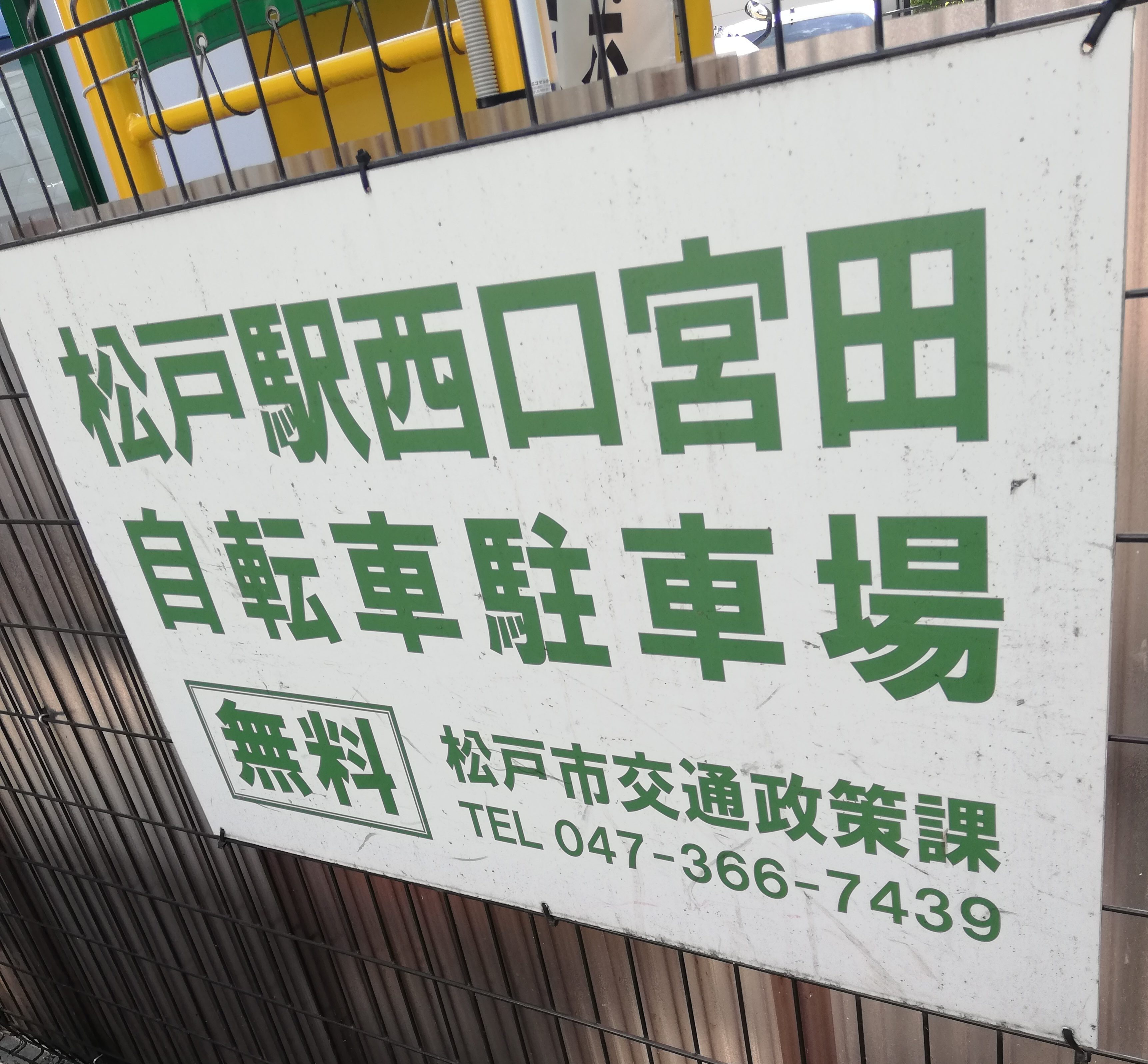 駐輪場はどこ キテミテマツドや松戸駅西口周辺の駐輪場詳細 松戸ロード 松戸の地域情報
