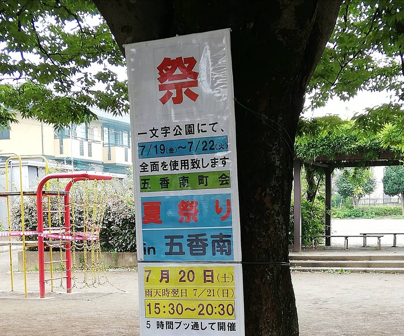 五香南夏祭り一文字公園