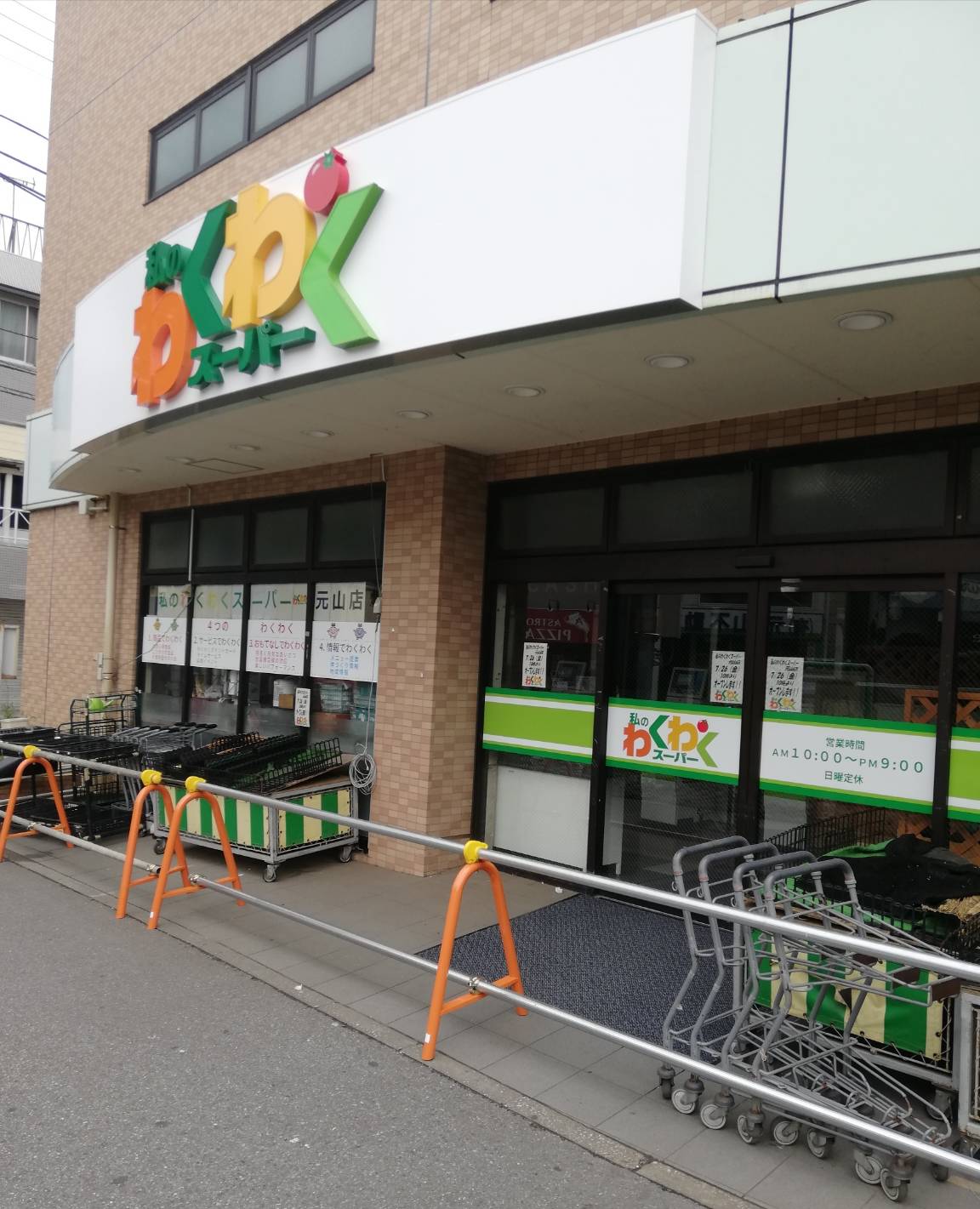私のわくわくスーパーが元山駅ビルに7月26日開店 現地の様子も記載 おっ母さん跡地 松戸ロード 松戸の地域情報