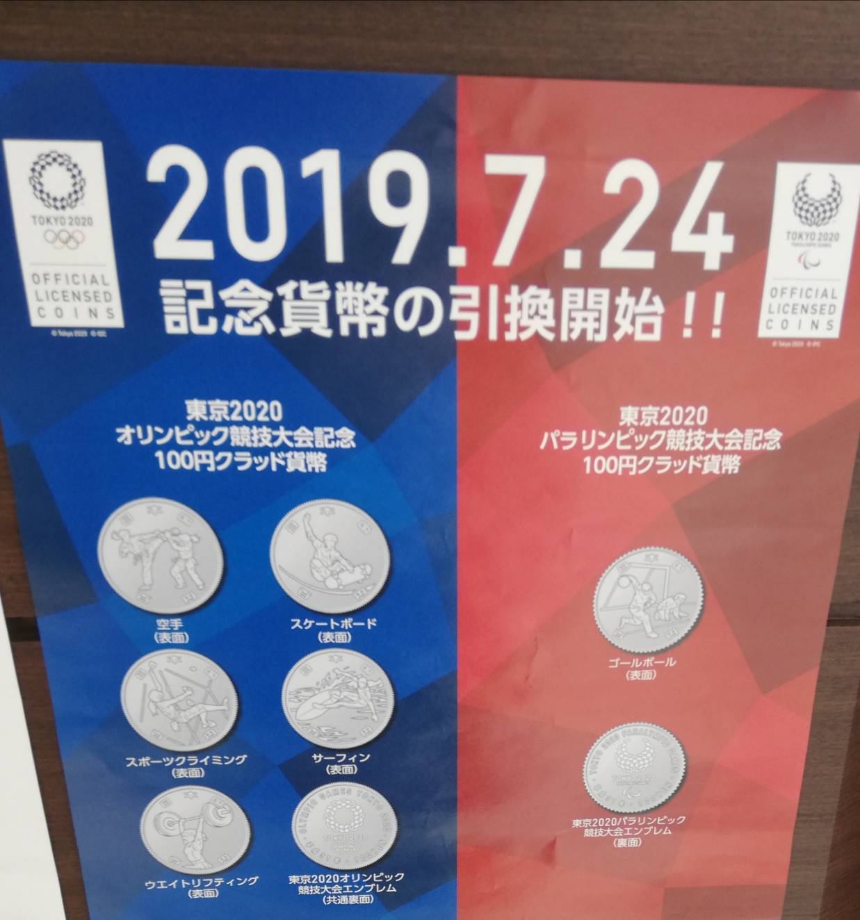 記念硬貨 東京2020オリンピック の引換が2019年7月24日より開始