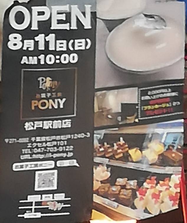 ポニー松戸駅前店8月11日にオープン キャンペーンあり 八柱で長年営業されたケーキ屋さん 松戸ロード 松戸の地域情報