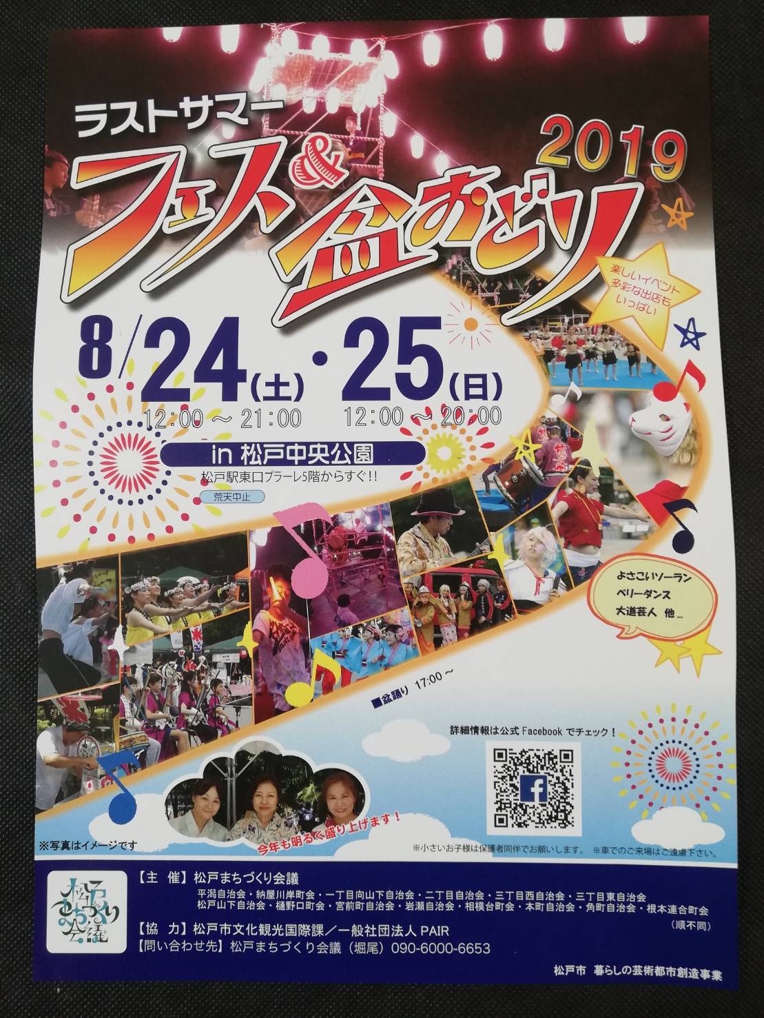 松戸ラストサマーフェス19の詳細 松戸中央公園で8月24日 25日開催 コスプレ盆踊りも 松戸ロード 松戸の地域情報