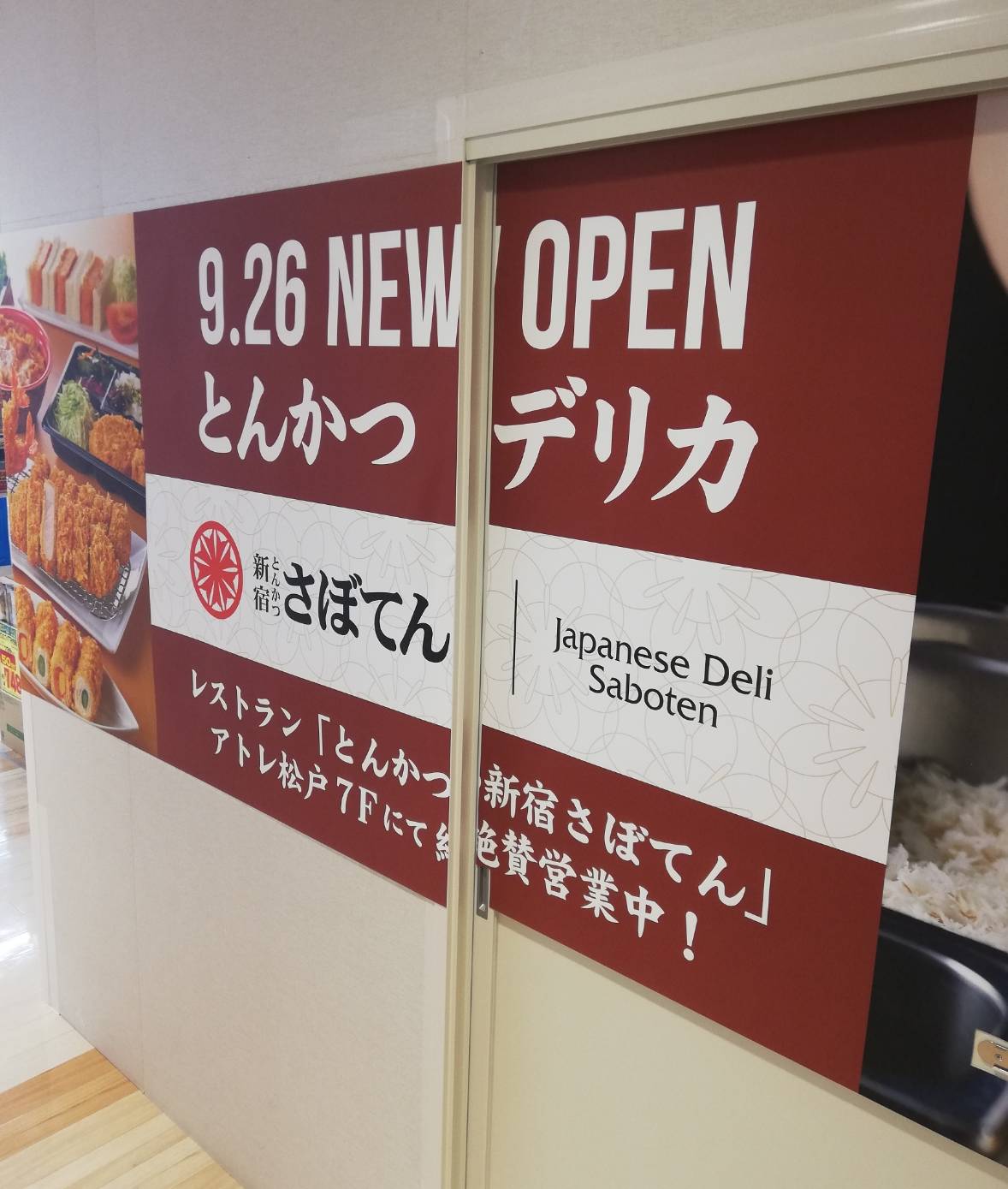 アトレ松戸にとんかつ新宿さぼてんのデリカ店も9月26日オープン 現地も確認 松戸ロード 松戸の地域情報