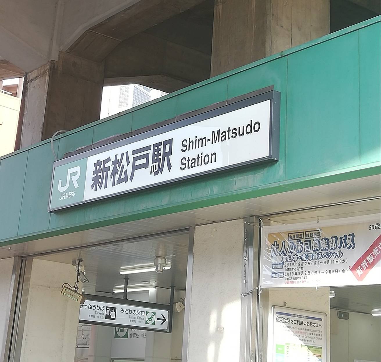 新松戸駅バステラスモール松戸最寄り駅