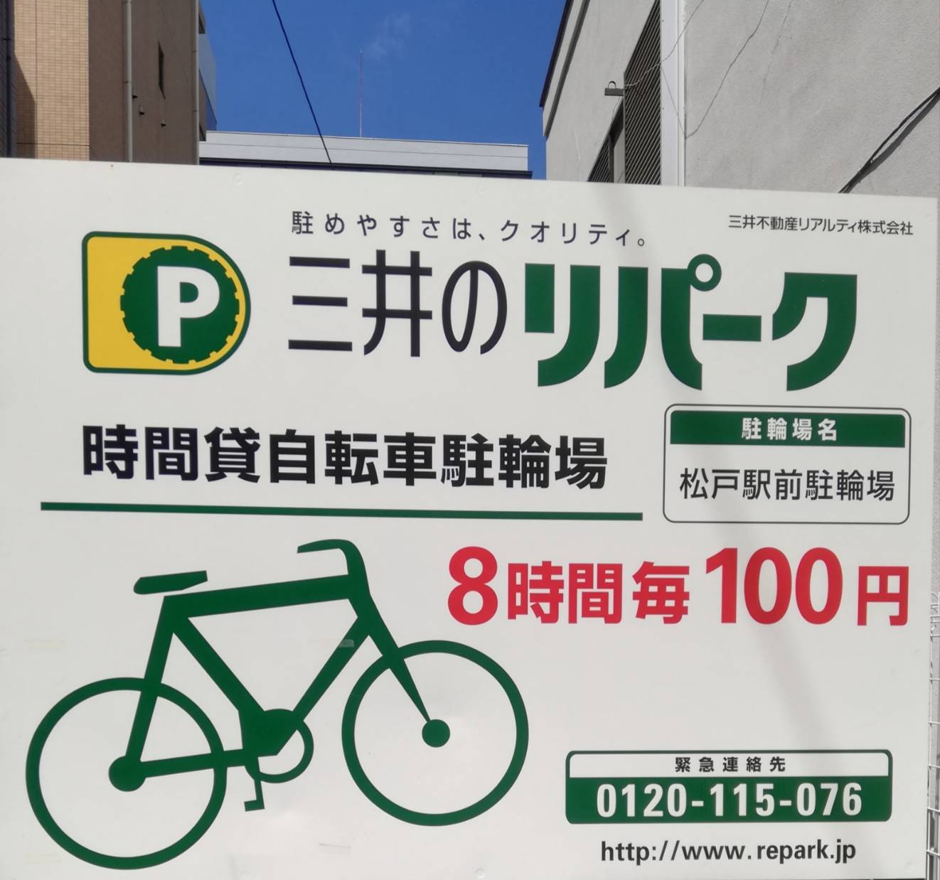 松戸駅前自転車駐輪場三井のリパーク