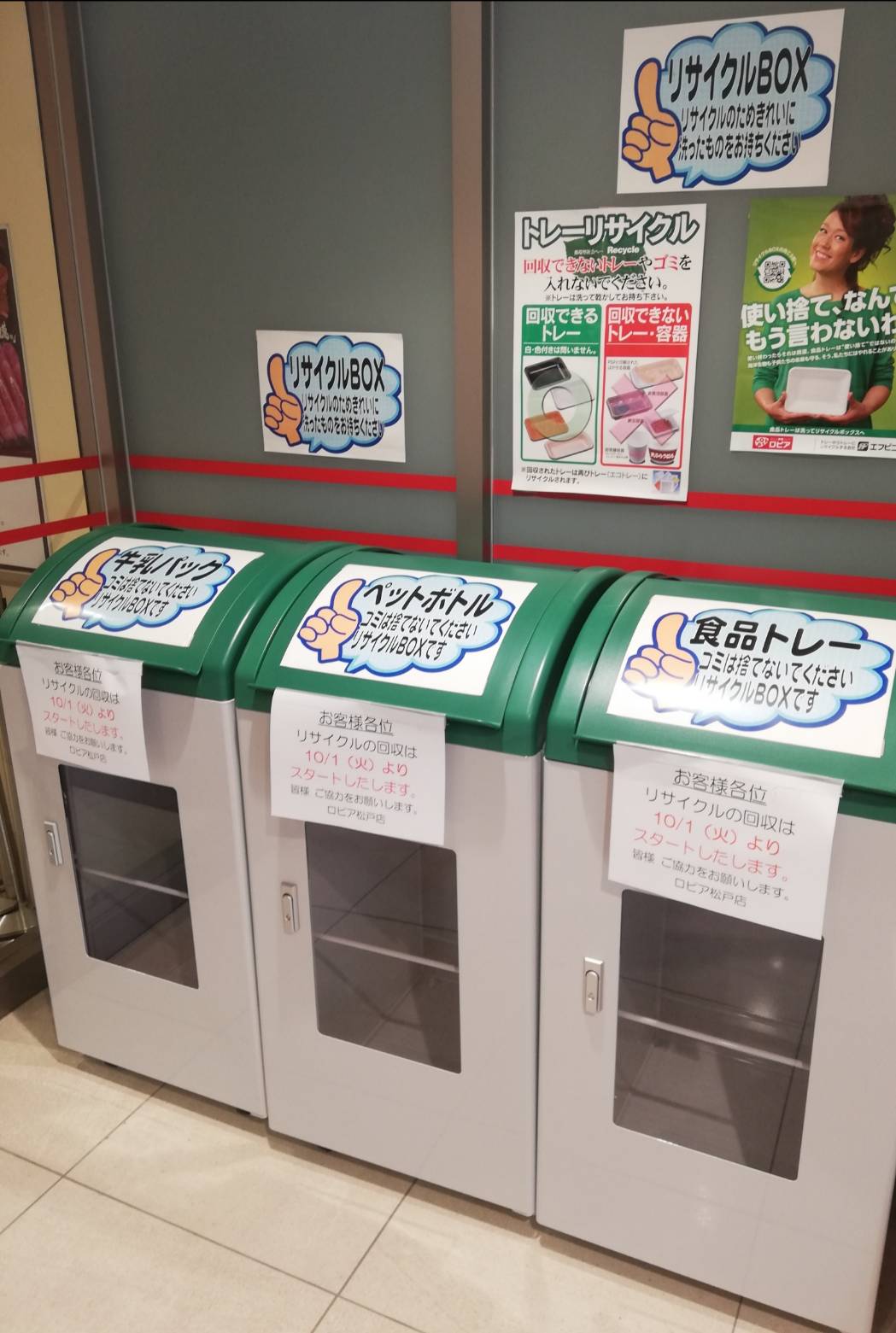 ロピア松戸店リサイクルペットボトル
