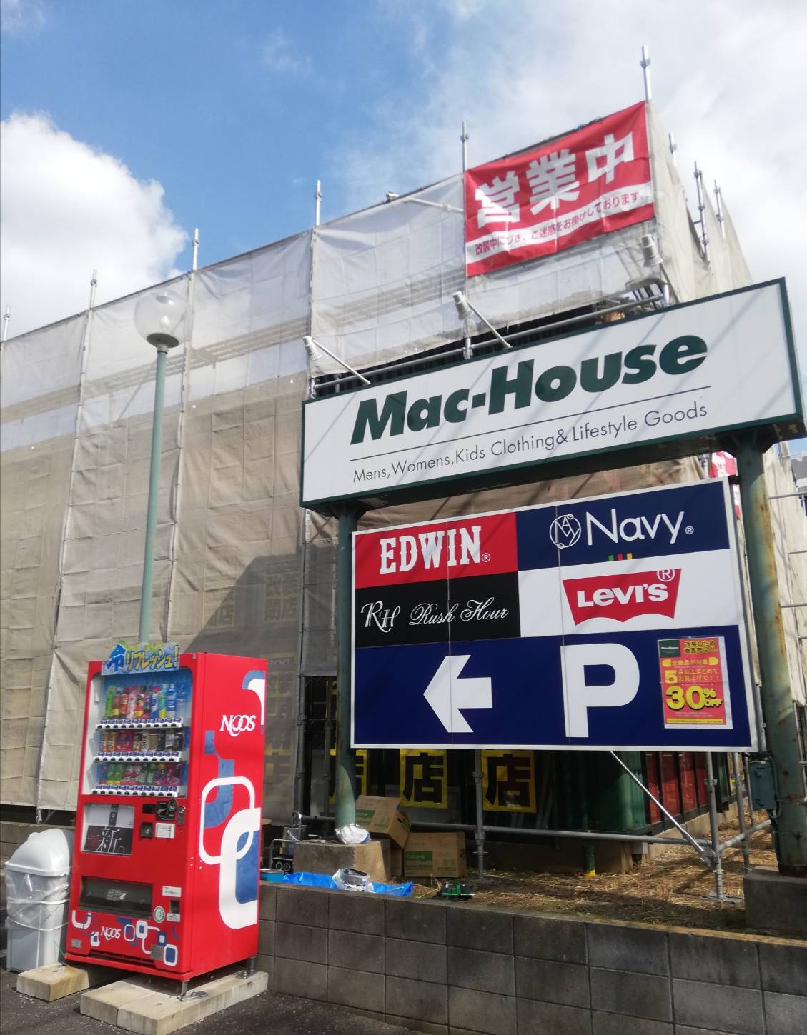 マックハウス常盤平店が改装売り尽くしセール 現地状況 リニューアルオープンは10月31日 松戸ロード 松戸の地域情報