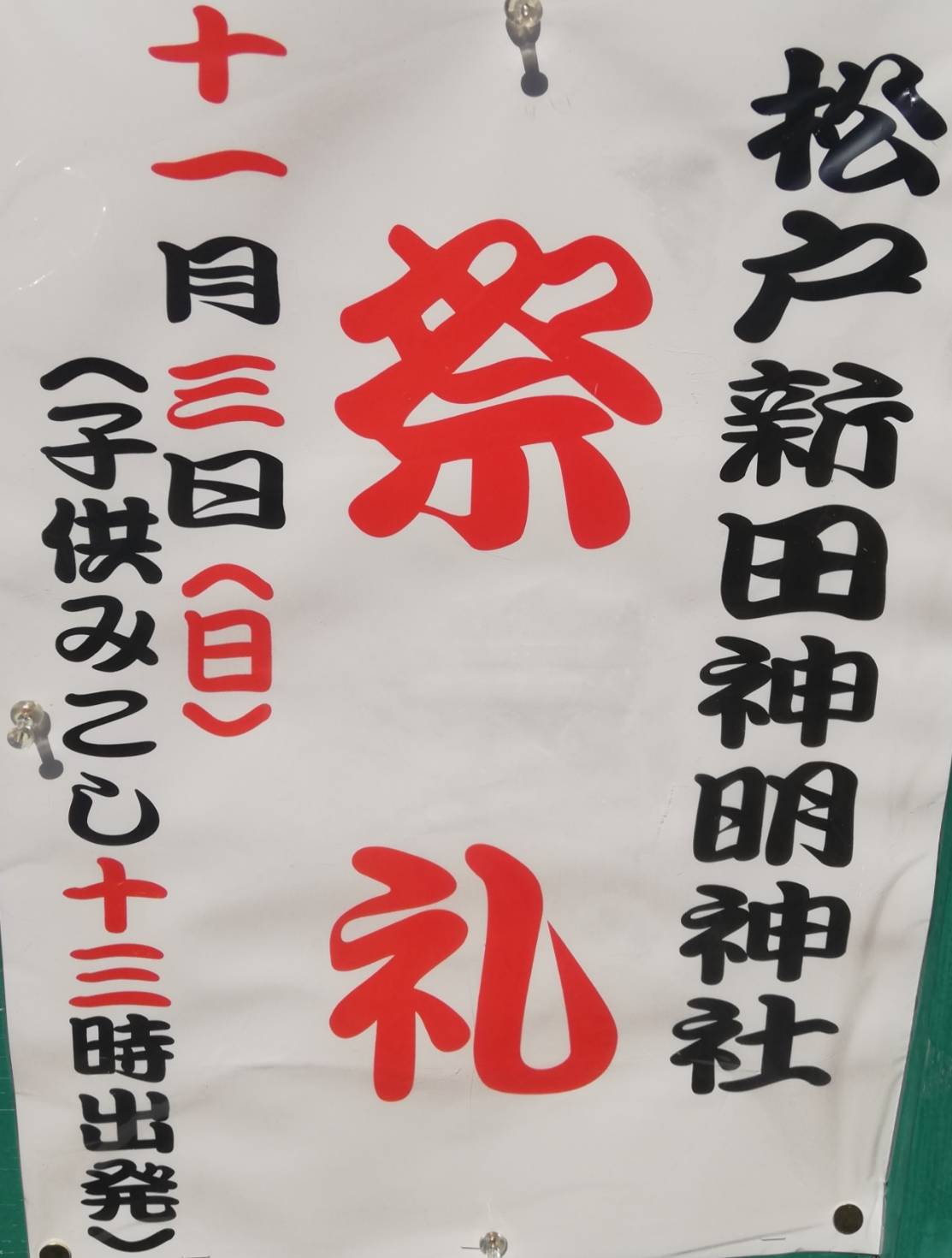神明神社祭礼松戸新田