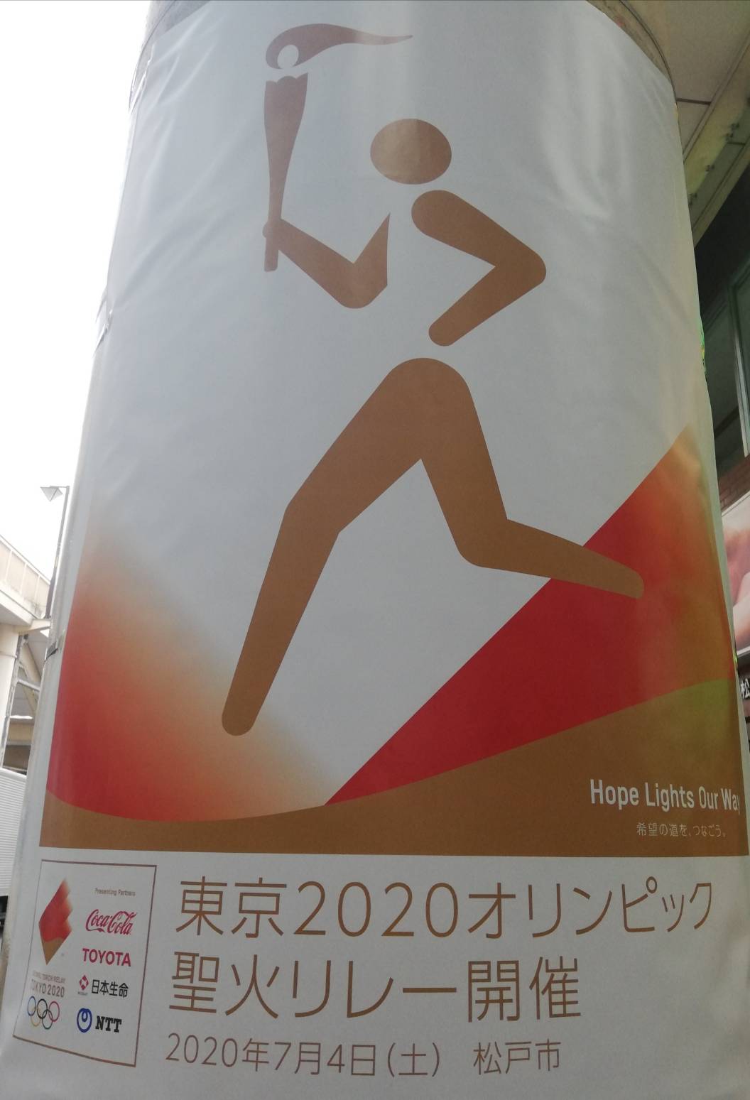 東京2020オリンピック聖火リレー松戸ルート