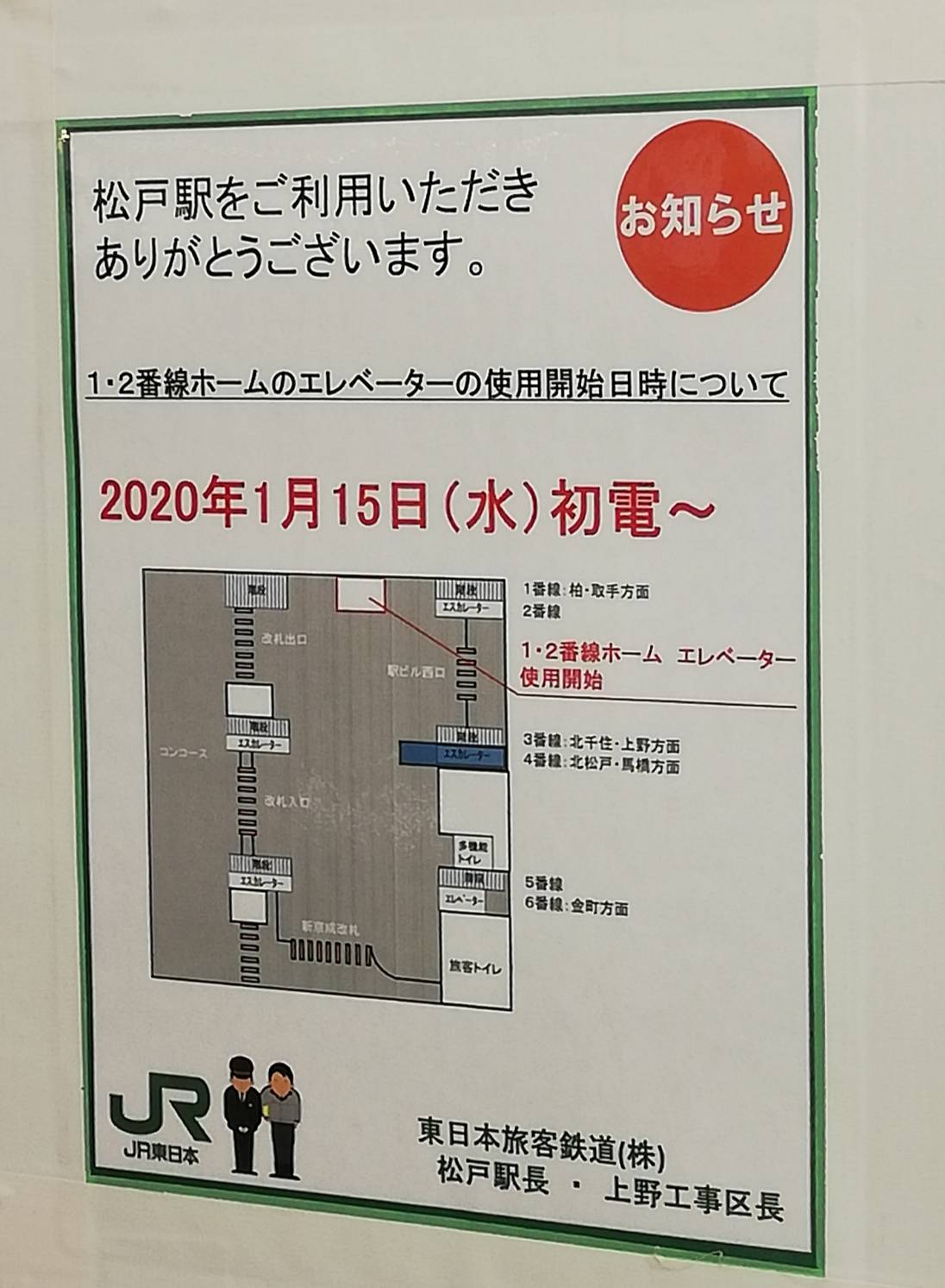 松戸駅エレベーター1番線2番線開始