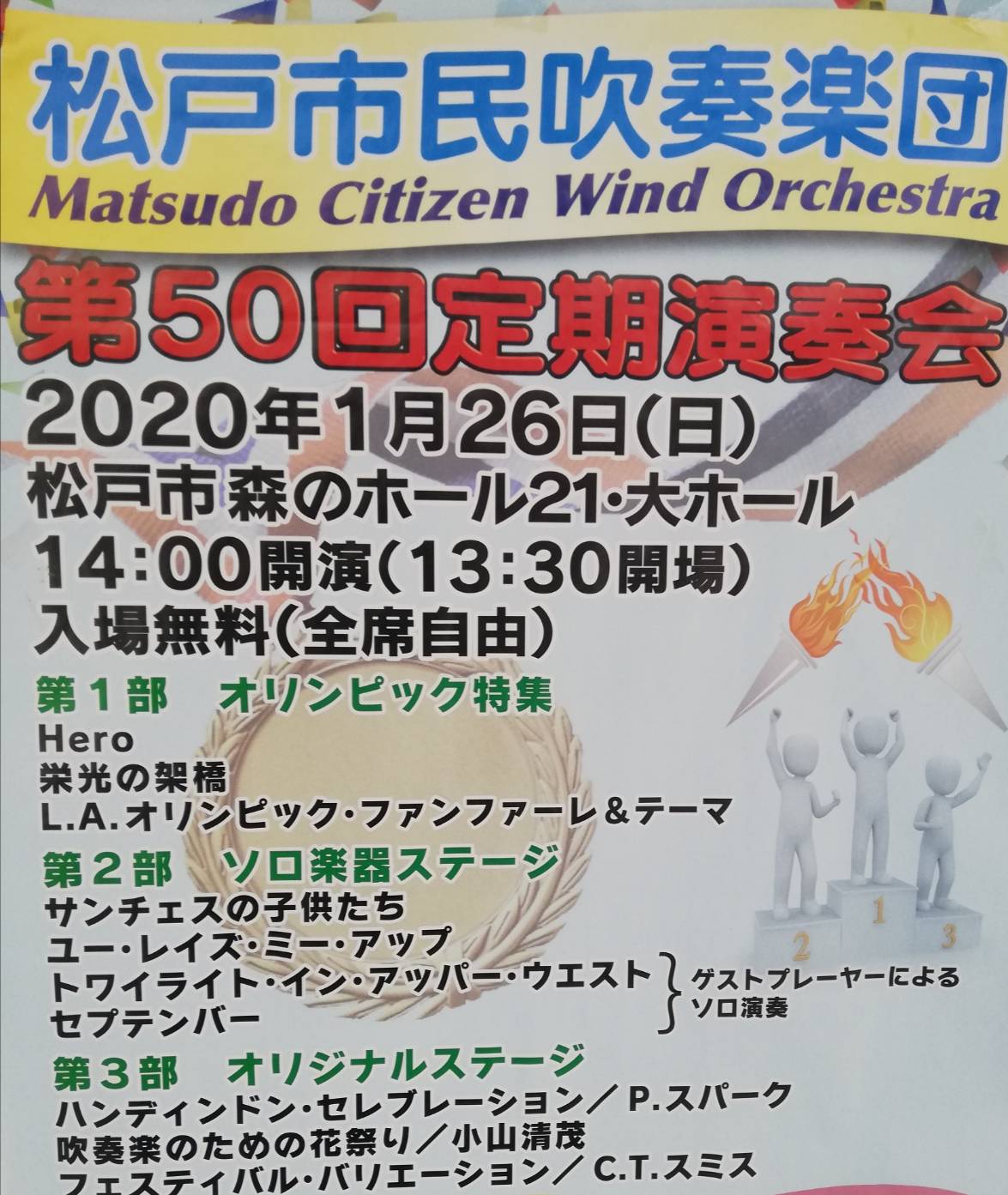 松戸市民吹奏楽団定期演奏会森のホール21大ホール