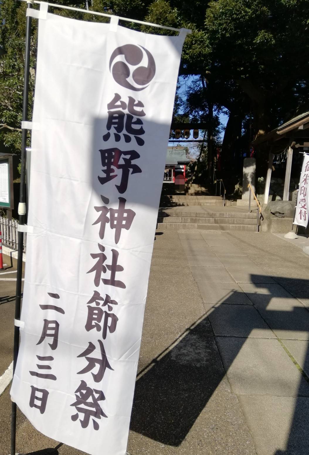 熊野神社金ヶ作節分祭豆まき