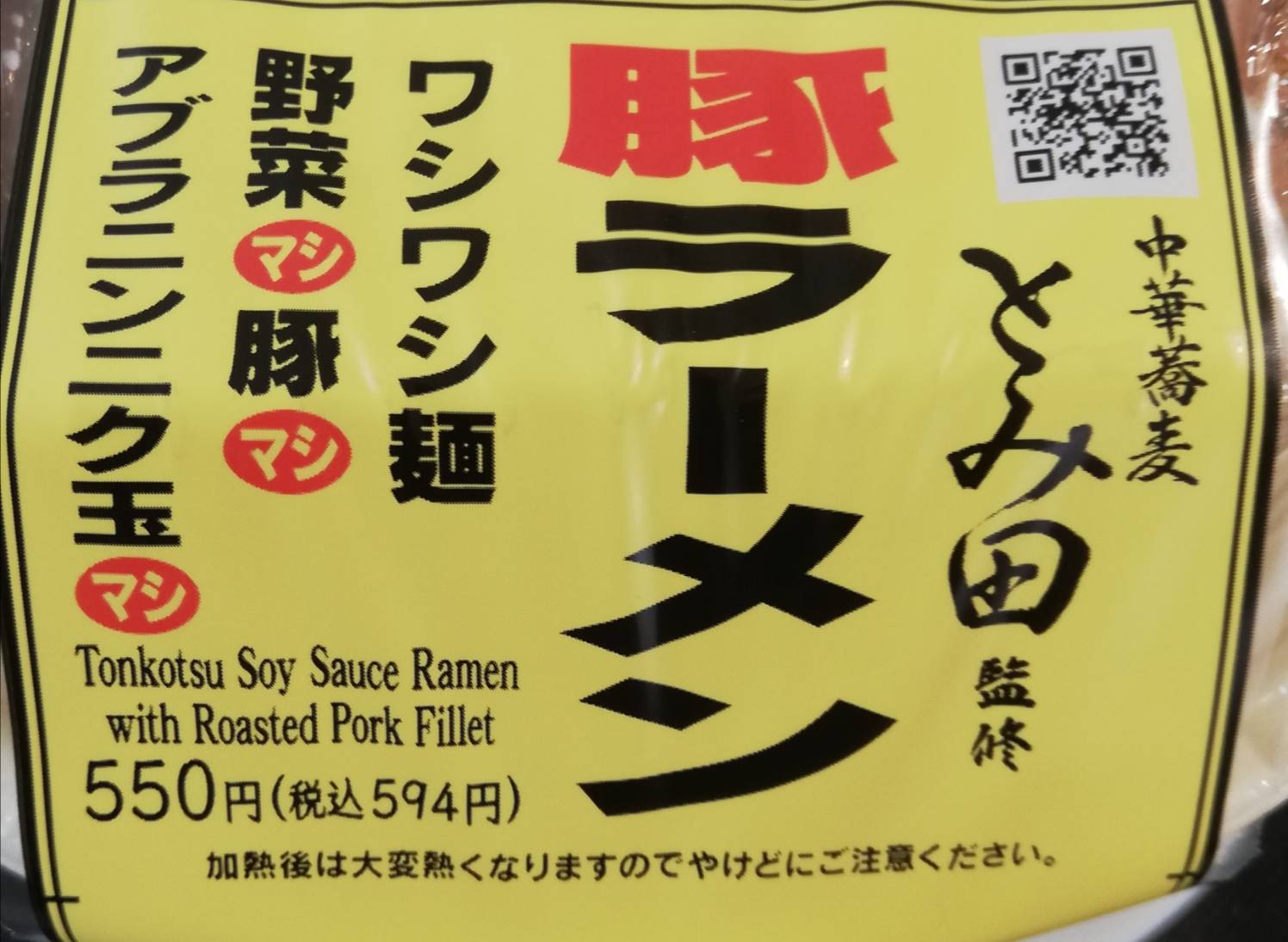 中華蕎麦とみ田監修豚ラーメンセブンイレブンワシワシ麺