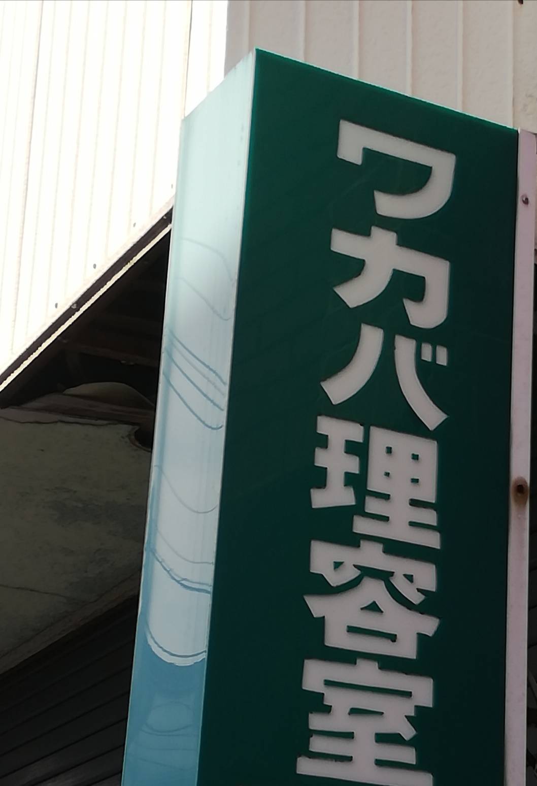 ワカバ理容室 元山 松戸市 は閉店されています 現地状況 松戸ロード 松戸の地域情報