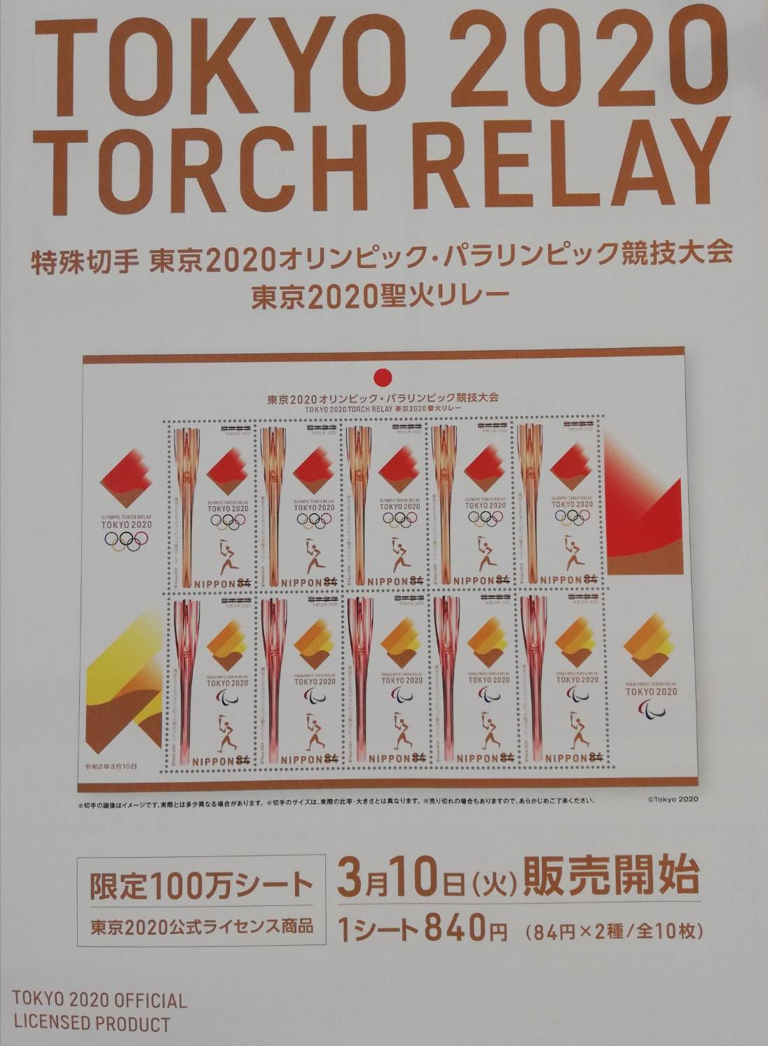 東京聖火リレー記念切手の発売が松戸でも開始 オリンピック パラリンピックの特殊切手 松戸ロード 松戸の地域情報
