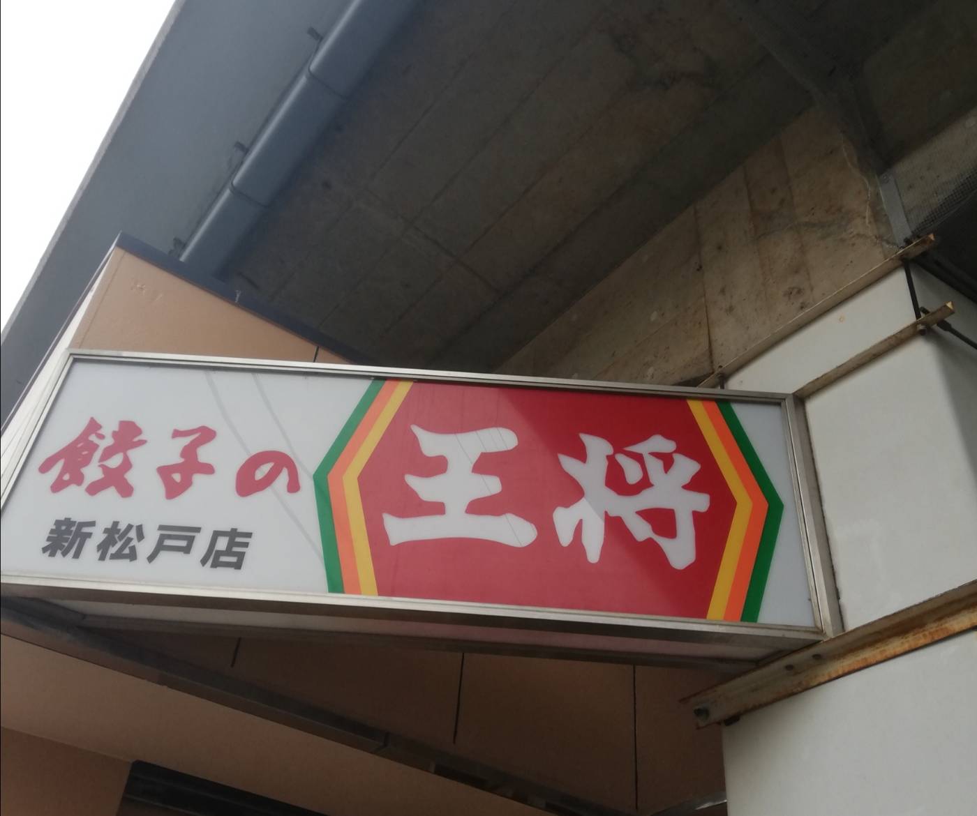 餃子の王将新松戸店臨時休校250円弁当