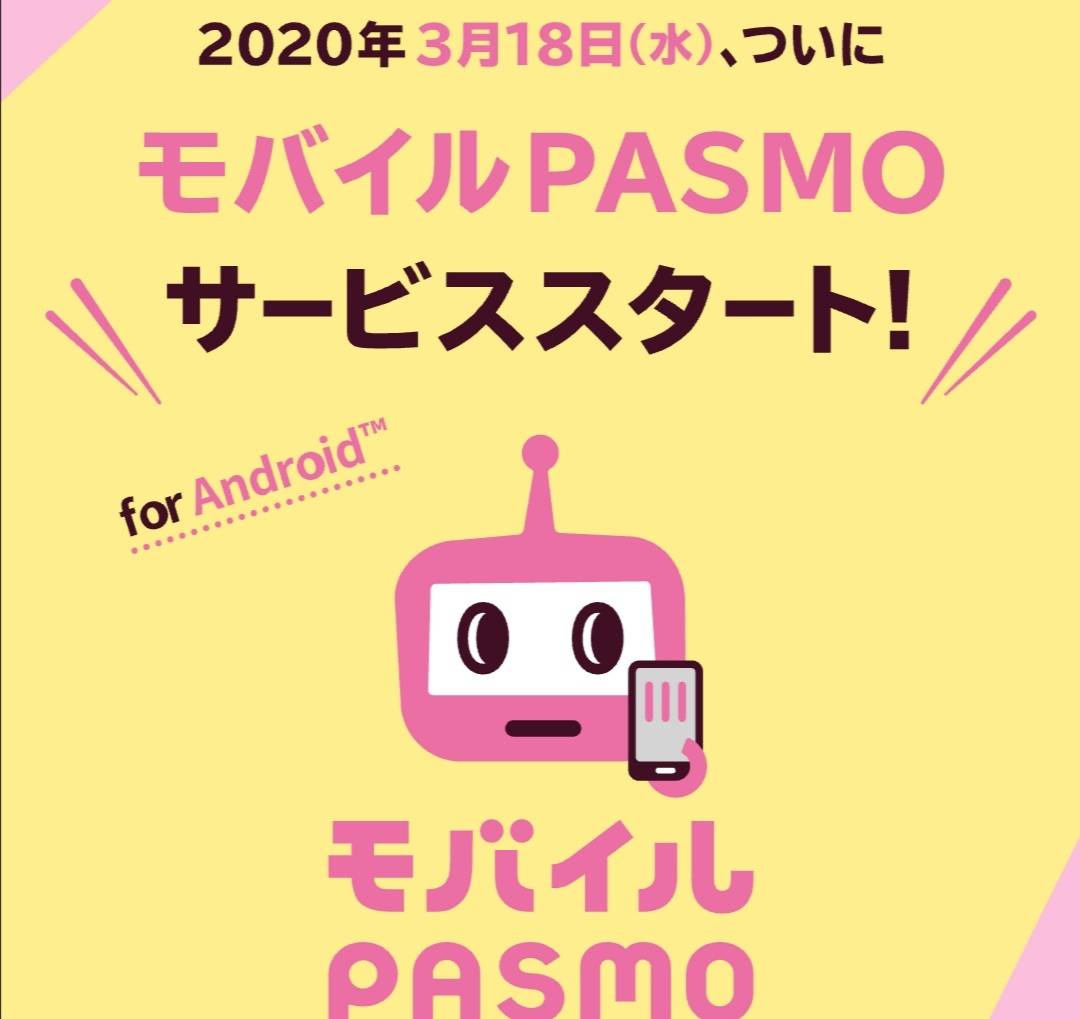 モバイルPASMO開始新京成北総線