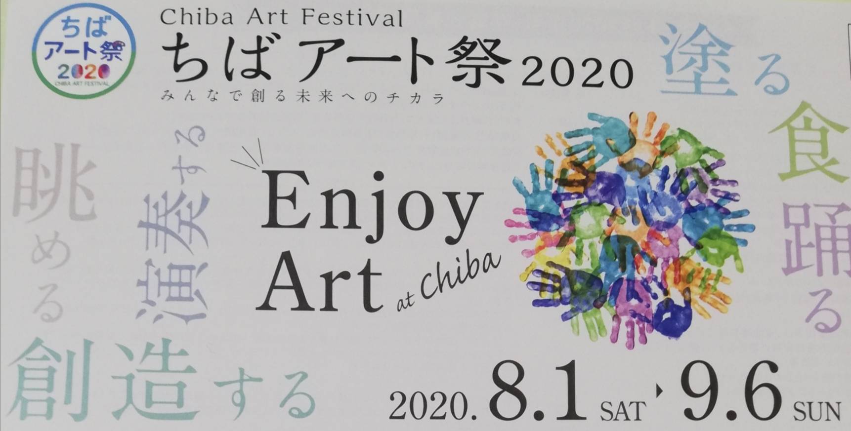 ちばアート祭2020