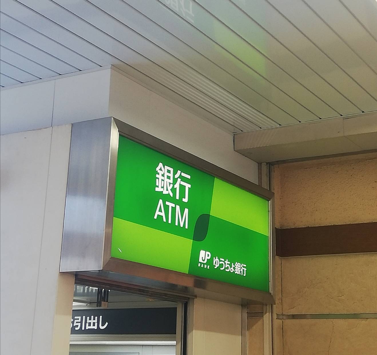常盤平駅ATMゆうちょ銀行閉店