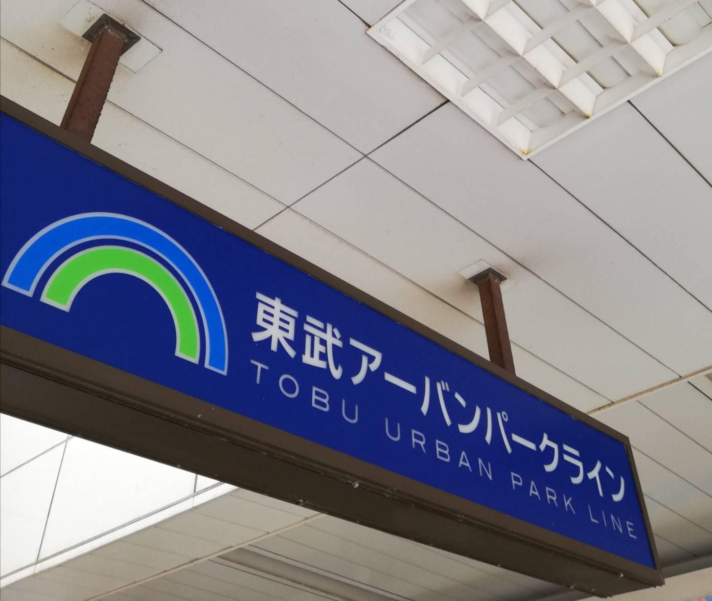 東武アーバンパークライン(東武野田線)
