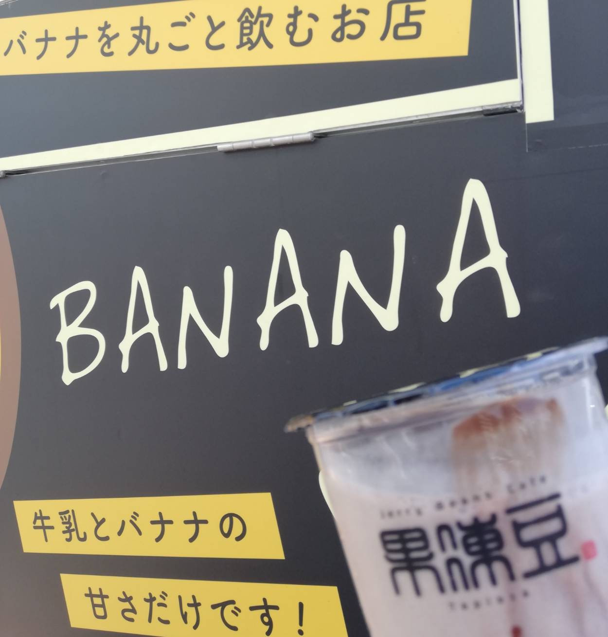 バナナジュース専門店東松戸おおみやバナナチョコ