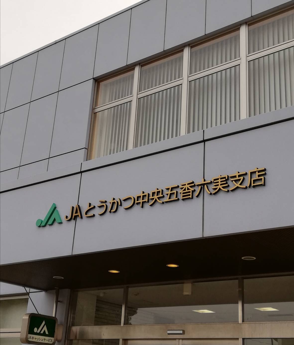 JAとうかつ中央五香六実支店ATM店舗