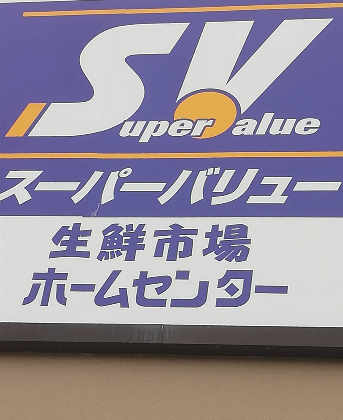 スーパーバリュー松戸五香店リニューアルオープン