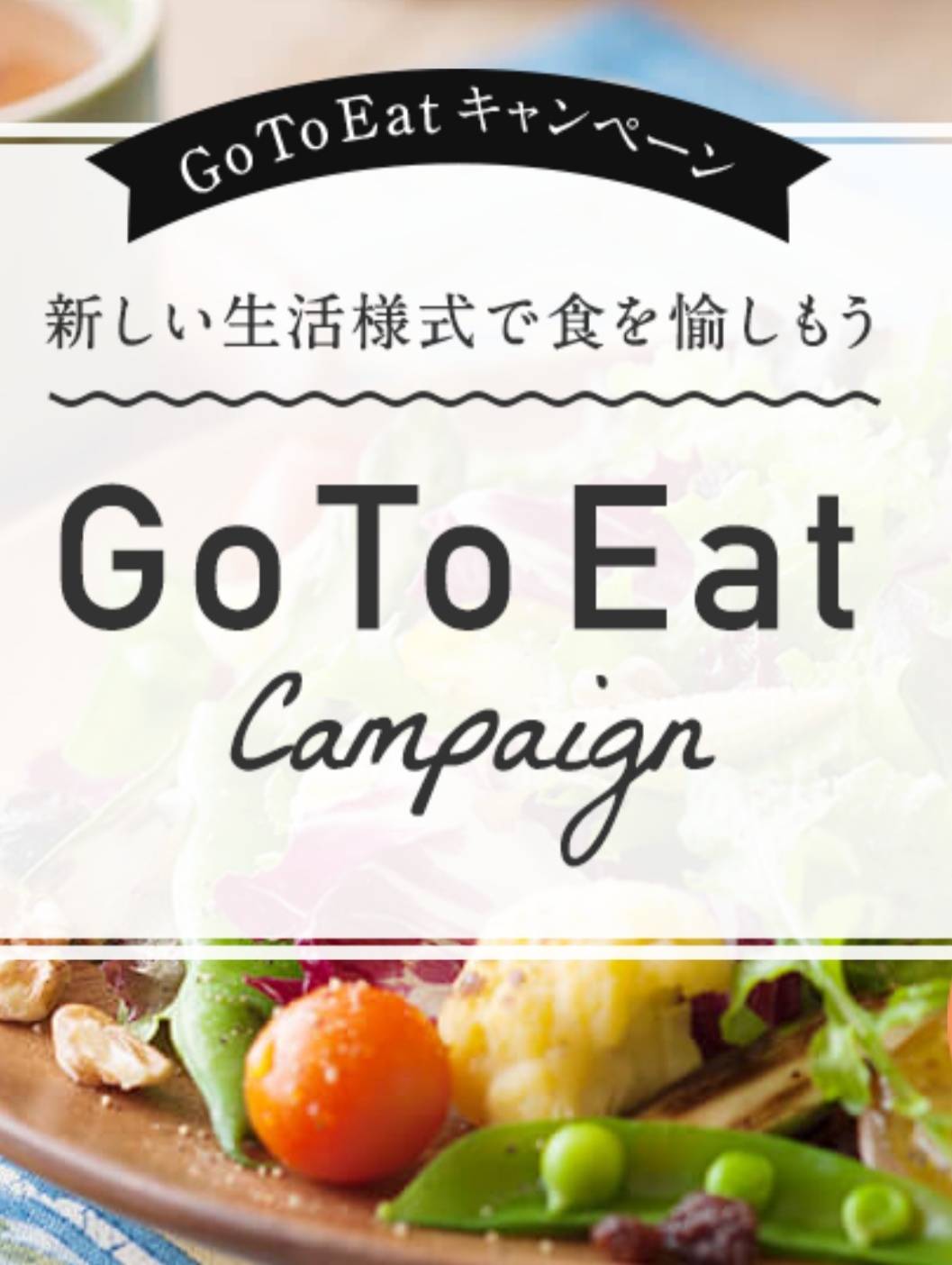 Go To Eat千葉LINEプレミアム付き食事券