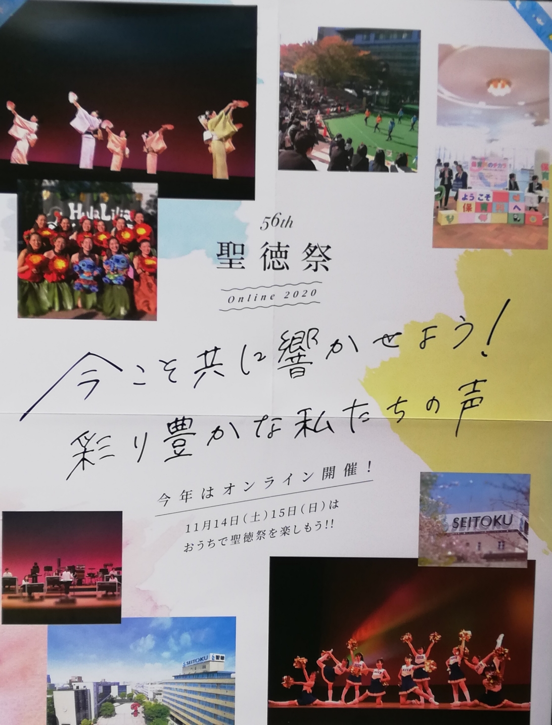 聖徳祭2020松戸市第56回学園祭文化祭