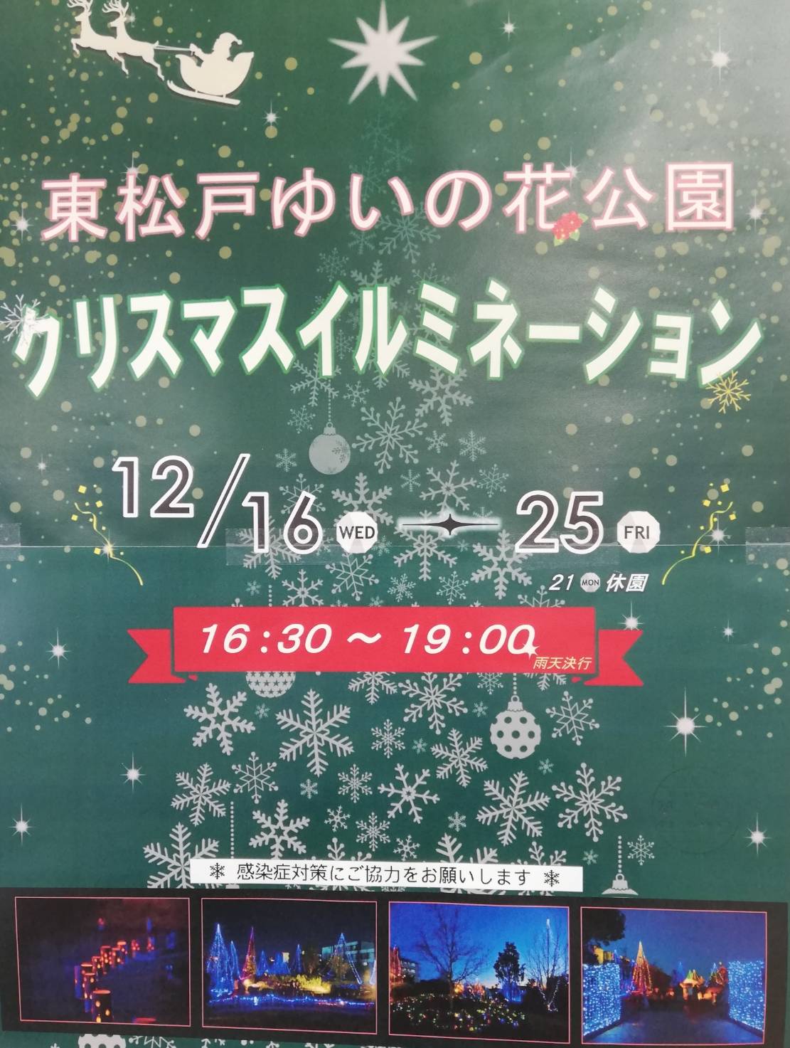東松戸ゆいの花公園クリスマスイルミネーション2020