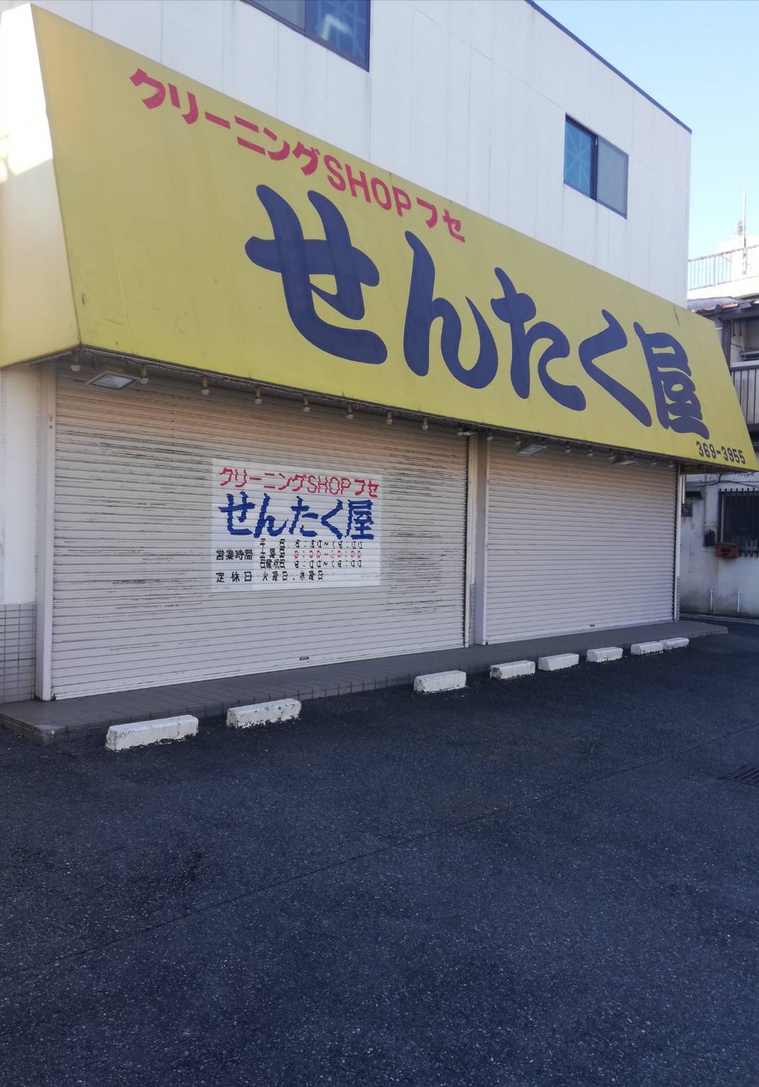 クリーニングのせんたく屋 松戸新田 は12月21日で閉店 現地状況 21日までお渡しを実施 松戸ロード 松戸の地域情報