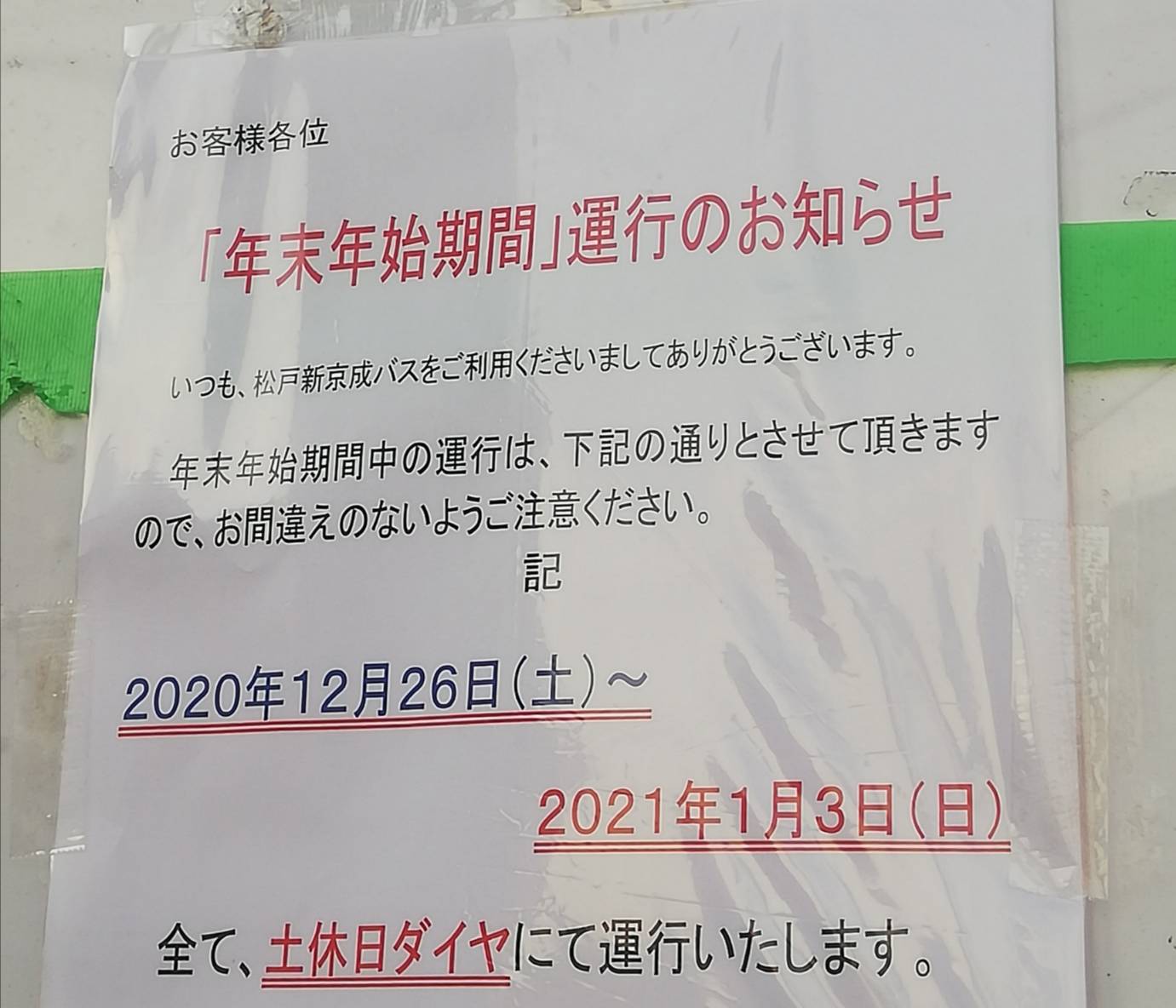 松戸新京成バス年末年始2020年