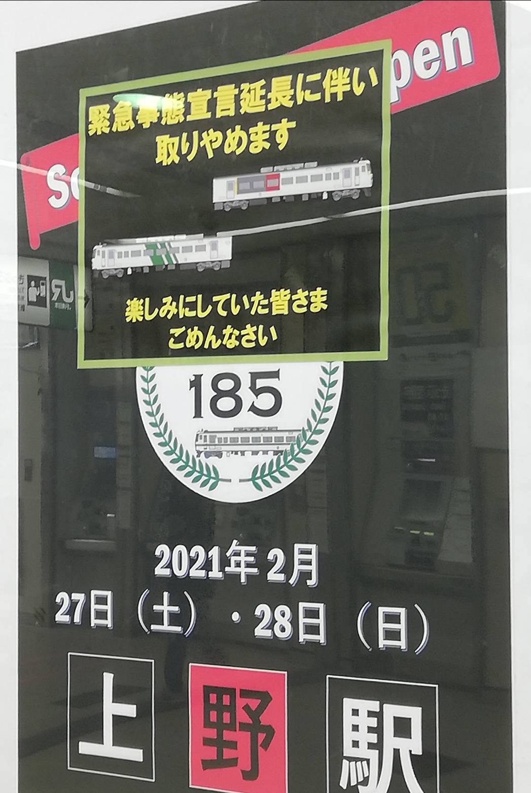 メモリアル185上野駅中止緊急事態宣言延長