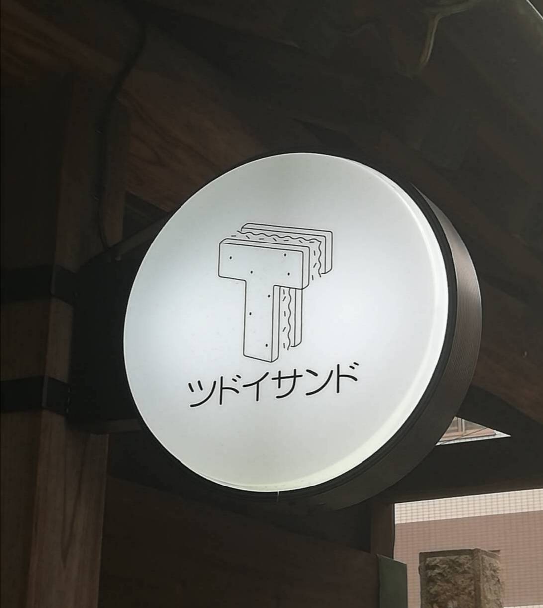 松戸駅西口サンドイッチ専門店ツドイサンド