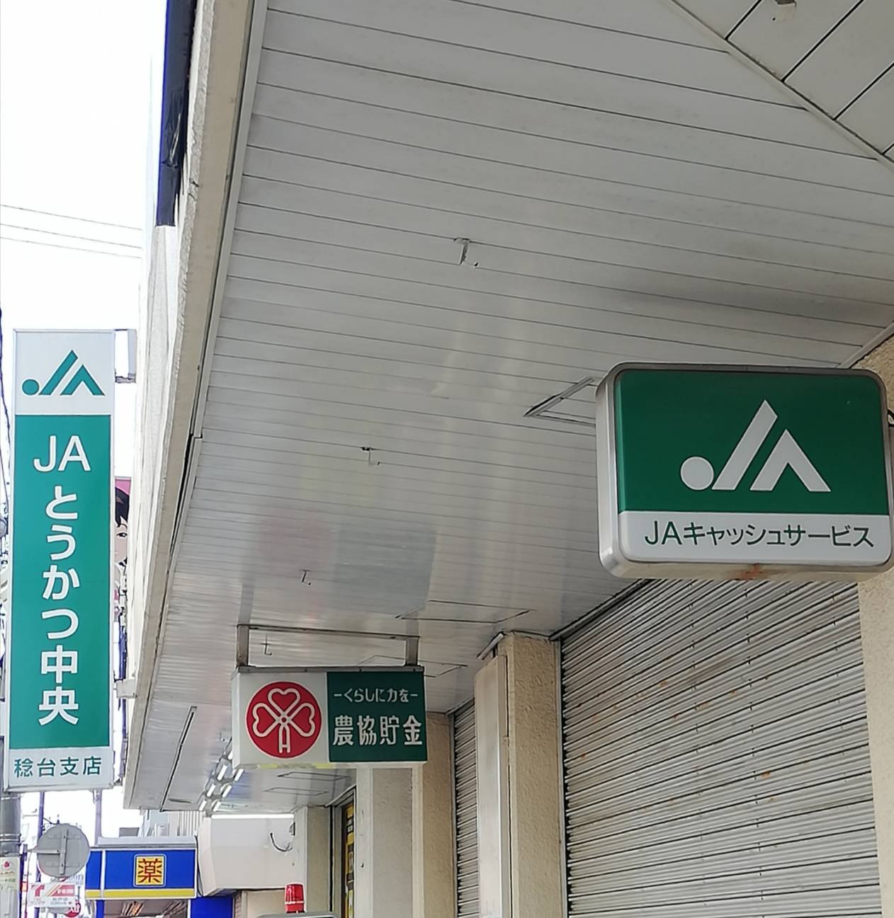 JAとうかつ中央 稔台支店閉店ATM