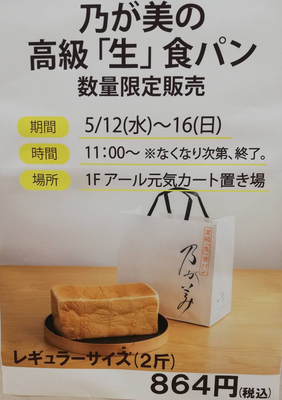アクロスモール新鎌ヶ谷乃が美高級食パン