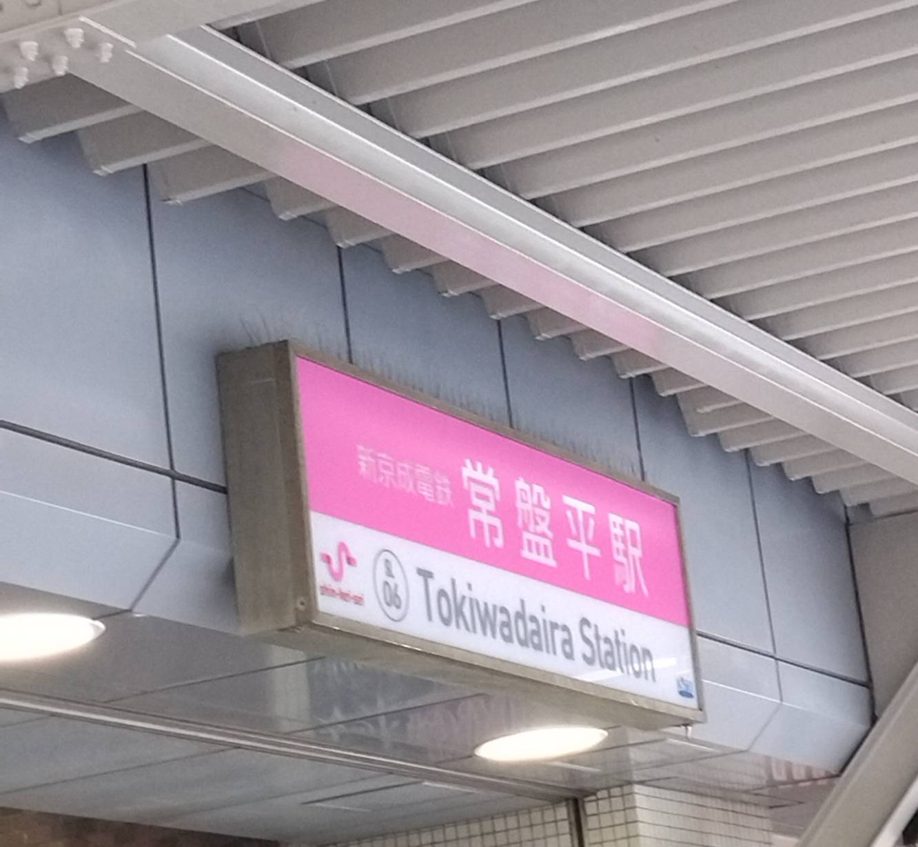 常盤平駅新京成線