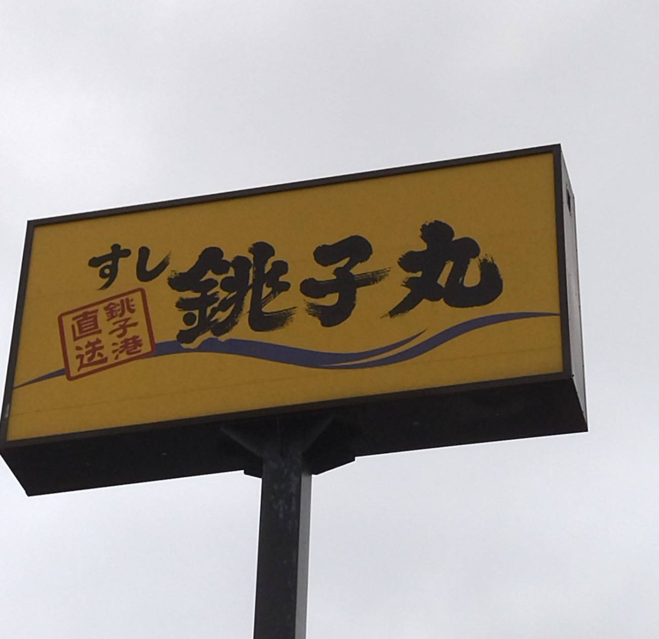 回転寿司銚子丸八柱店リニューアル