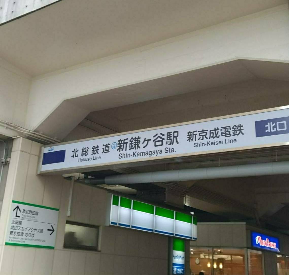 高架橋補修工事新鎌ヶ谷駅北総線