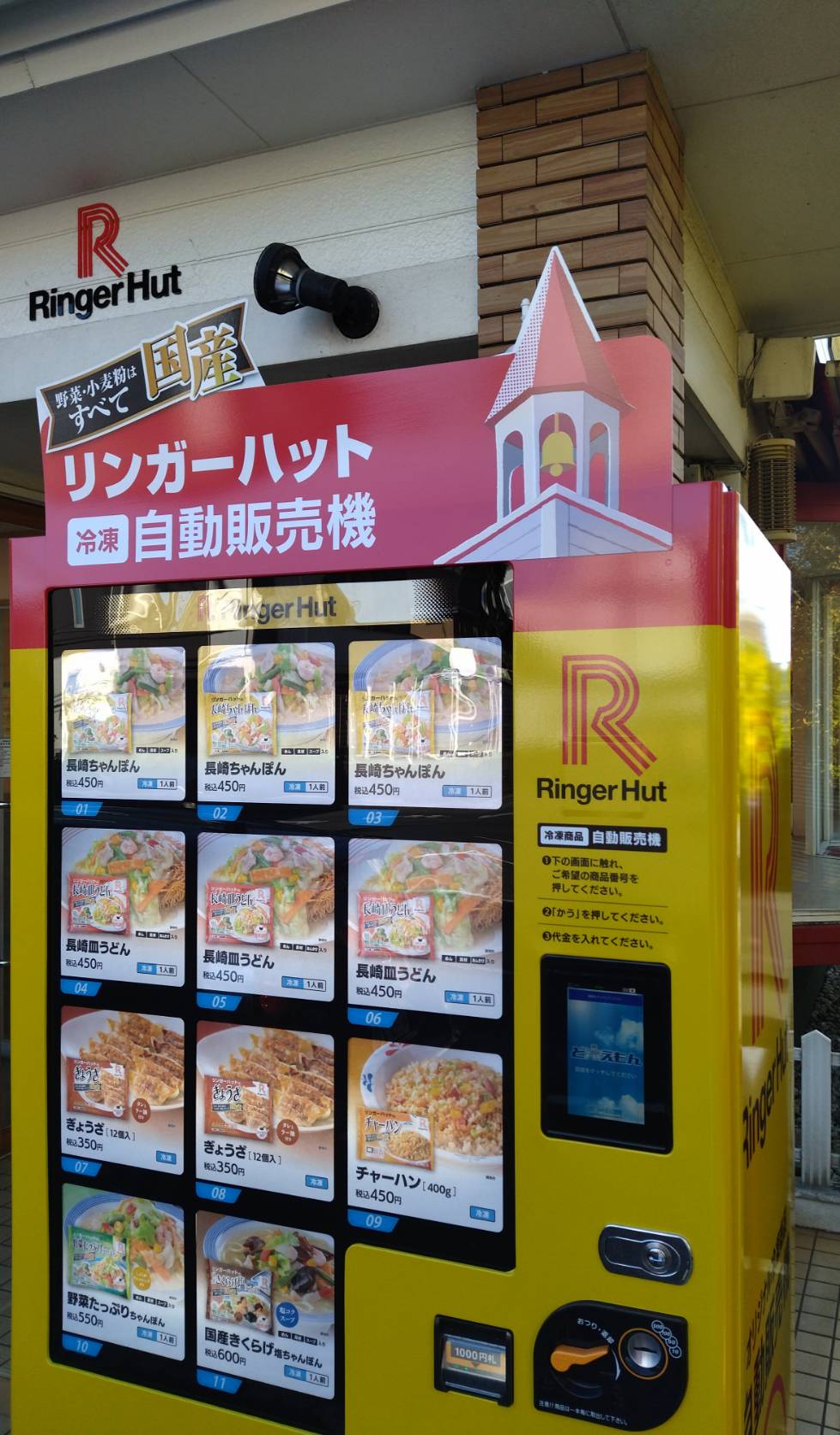 リンガーハット松戸八柱店冷凍ちゃんぽん自動販売機