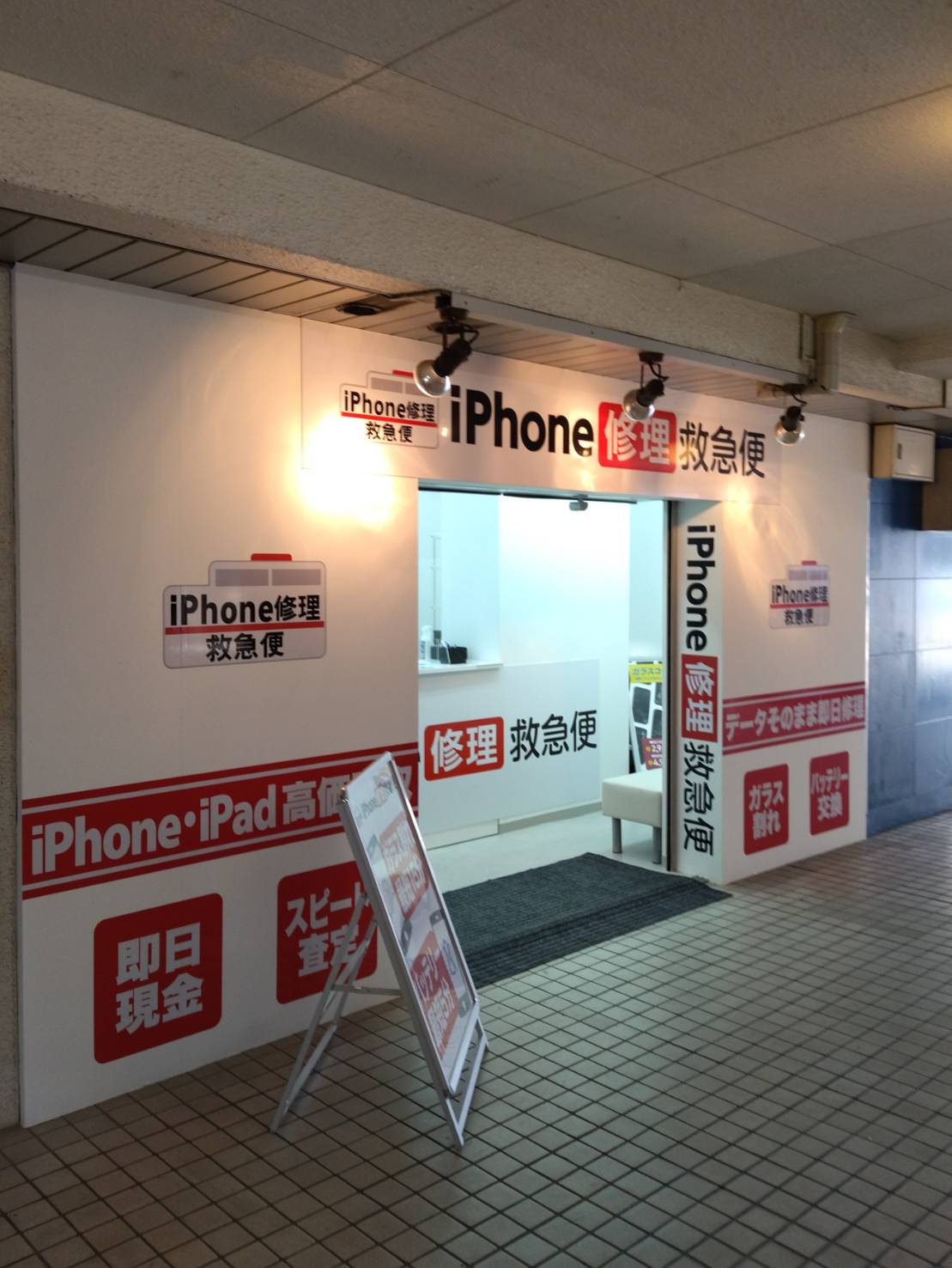 iPhone修理救急便 松戸駅前店