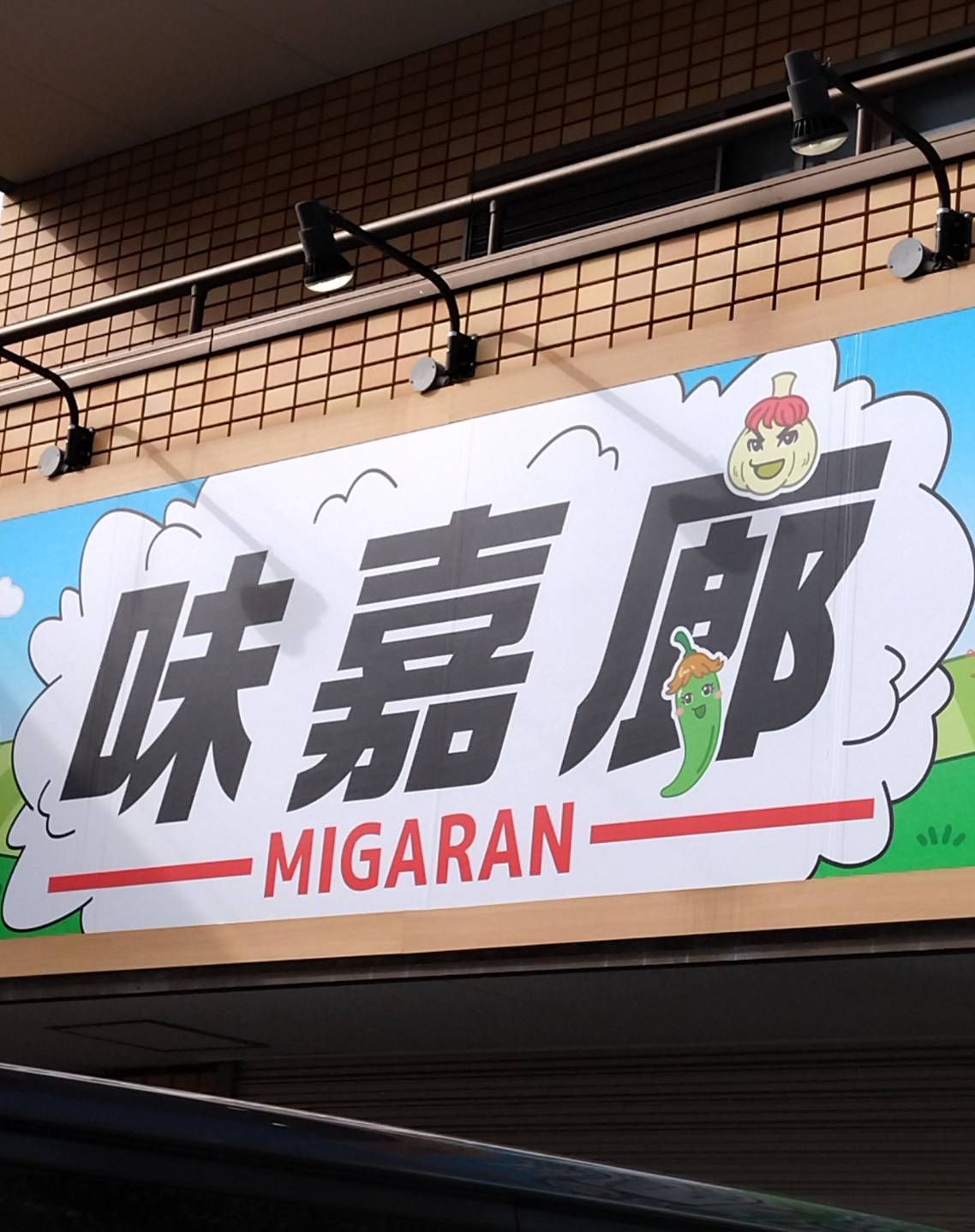 ミガラン韓国料理 味嘉廊松戸市松戸