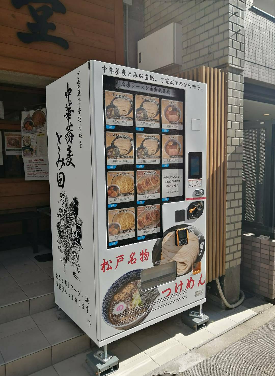 富田食堂自動販売機とみ田自販機