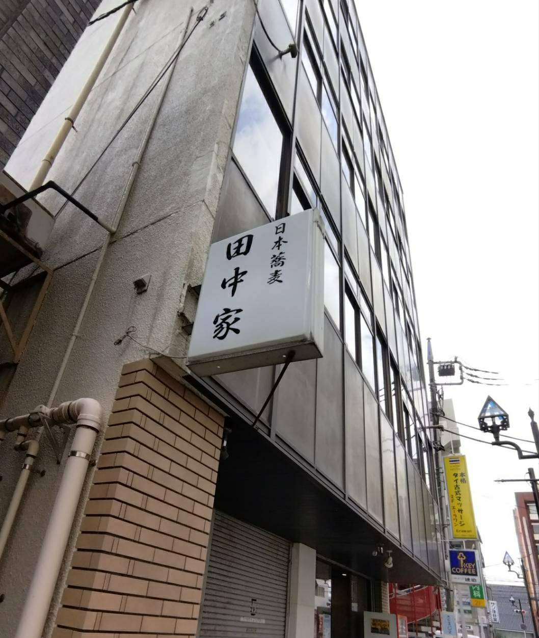 日本蕎麦田中家閉店