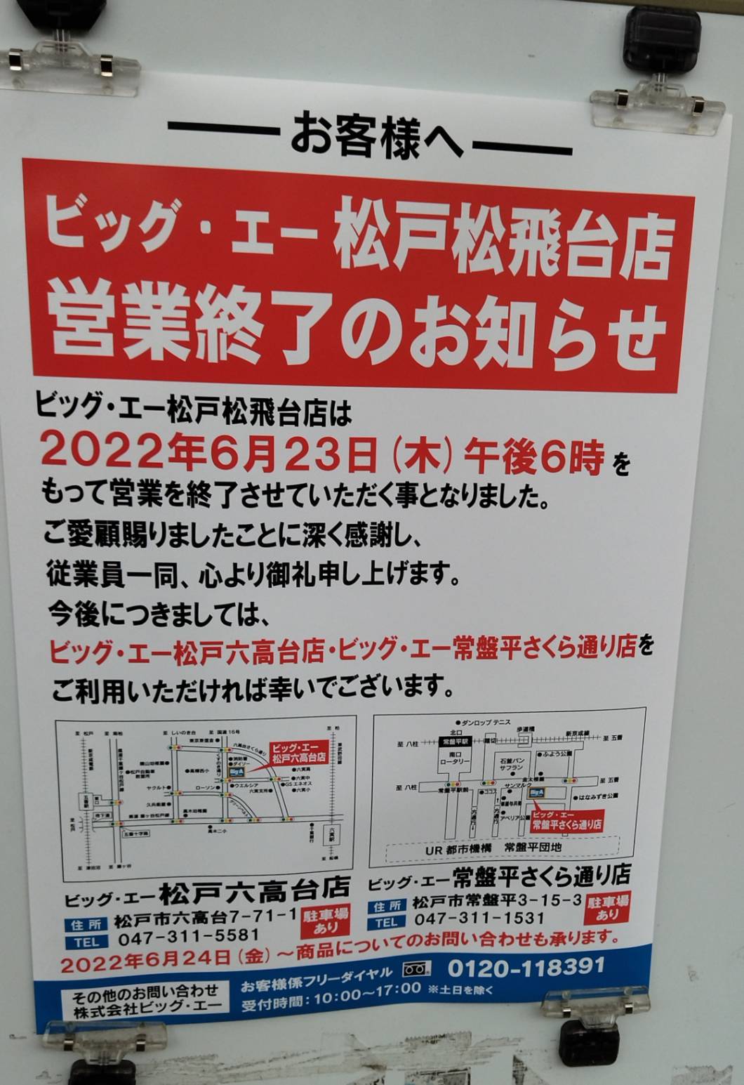 ビッグエー松戸松飛台店閉店元山スーパーマーケット
