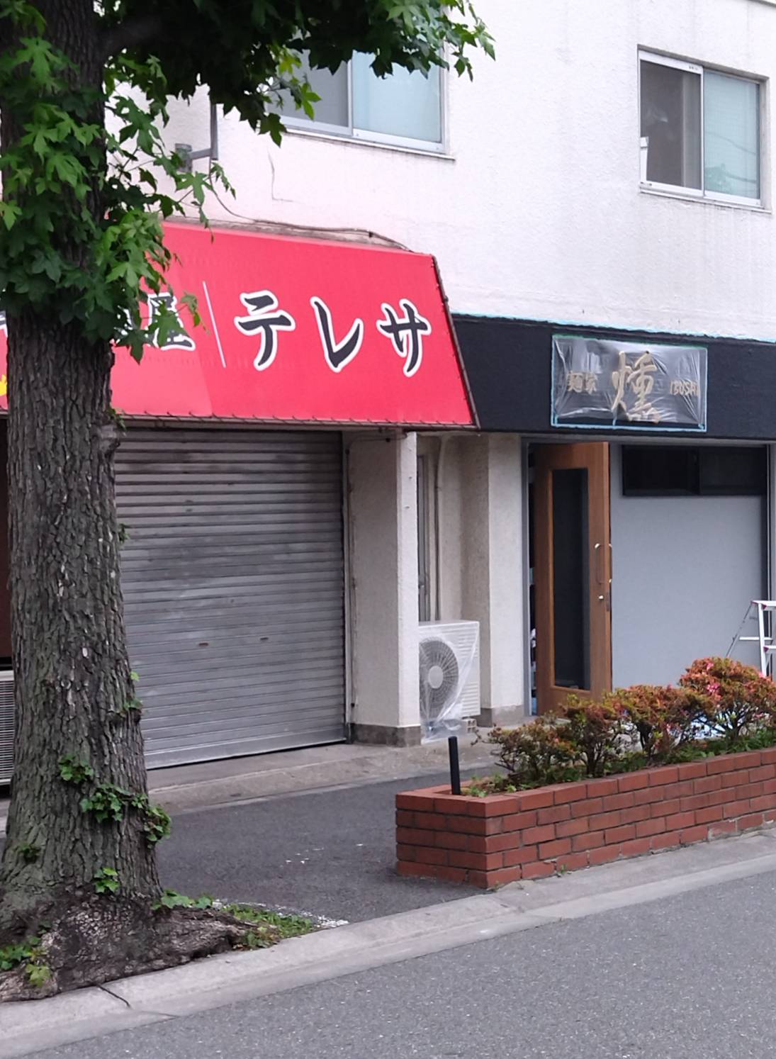 麺家 燻ラーメン北松戸オープン開店